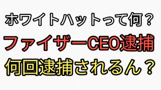 ホワイトハットとは何だ？フリーメイソンか？ファイザーCEOがまた逮捕される。何回逮捕されるんだ？なんかこれ系拡散部隊がいる。組織的