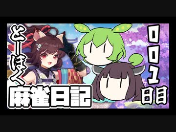 【雀魂-じゃんたま-】ずんだもんときりたんのとーほく麻雀日記【001日目】