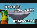 【stormworks】勘と雰囲気でレスキューメカ造る　＃２