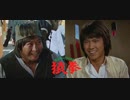 モンキー・フィスト 猿拳 -EXTRA- 雑家小子 Knockabout (1979)