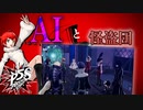 【P5S】# 4 久しぶりの全員の怪盗服最高です。　ペルソナ5S 実況 ※ネタバレあり