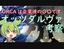 【オッツダルヴァ】ARMORED CORE for Answer 伏線考察