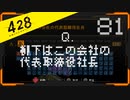 428 〜封鎖された渋谷で〜 プレイ日記 #81　スペシャルエピソード