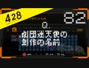 428 〜封鎖された渋谷で〜 プレイ日記 #82　スペシャルエピソード