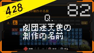 428 〜封鎖された渋谷で〜 プレイ日記 #82　スペシャルエピソード