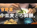 吉野家　牛皿麦とろ御膳。