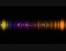 君の知らない物語 (n's a note without anguish rmx)