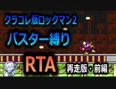 【RTA】ロックマン2　バスター縛りRTA　38:33　再走版・前編