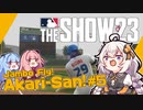 【MLBTheShow】あかり「二刀流でメジャー目指します！」part05