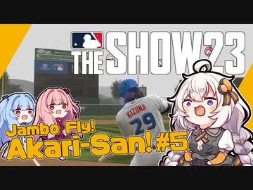 【MLBTheShow】あかり「二刀流でメジャー目指します！」part05