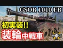 【WoT:GSOR 1010 Franco-British】ゆっくり実況でおくる戦車戦Part1464 byアラモンド