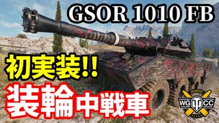 【WoT:GSOR 1010 Franco-British】ゆっくり実況でおくる戦車戦Part1464 byアラモンド