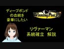 Winng_Post_10_ディープボンドの血統を豪華にしたい（リヴァーマン編）
