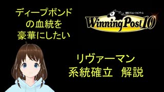 Winng_Post_10_ディープボンドの血統を豪華にしたい（リヴァーマン編）