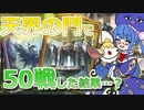 アンリミグランプリに天界の門×セラフで挑戦！【シャドウバース/Shadowverse】【音街ウナ実況/ボイスロイド実況】