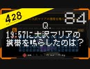 428 〜封鎖された渋谷で〜 プレイ日記 #84　スペシャルエピソード