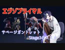 【エグゾプライマル】サベージガントレット Stage3のススメ