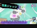 推理して怪異の元を当てていくゲーム#2【怪異ジャッジ】