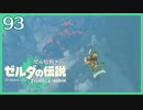 #093【ゼルダの伝説ティアーズオブザキングダム】ちょっと世界を翔けてくる【実況プレイ】