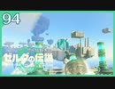 #094【ゼルダの伝説ティアーズオブザキングダム】ちょっと世界を翔けてくる【実況プレイ】