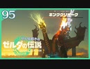 #095【ゼルダの伝説ティアーズオブザキングダム】ちょっと世界を翔けてくる【実況プレイ】