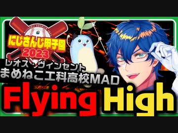 【MAD】Flying High【にじさんじ甲子園2023/まめねこ工科高校】
