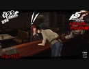 【プレイ動画】全力でやり込むペルソナ５ザ・ロイヤル Part60