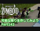 【Project Zomboid】可能な限り生存してみようPart142【ゆっくり実況プレイ】