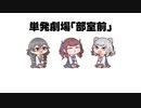 【CeVIO劇場】部室前の箱問答