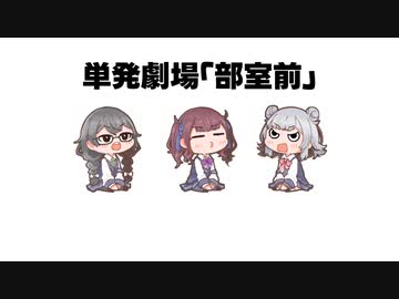 【CeVIO劇場】部室前の箱問答