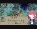 【CeVIO実況】フィーちゃん的マジカルバケーション＃１３【ボイスロイド実況】