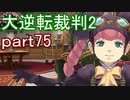 【初見実況】大逆転するよ2＾＾part75【大逆転裁判1＆2】