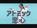 アトミック恋心　踊ってみた【さささん】