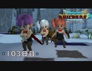 【実況】あの日夢見た世界を 共に作ろう【ドラゴンクエストビルダーズ２】103日目
