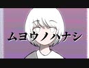 Tremologix/ムヨウノハナシ feat.初音ミク