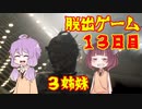 脱出ゲーム　１３日目　【THE　OUTLAST　TRIALS】