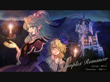 【東方オーケストラアレンジ】Simplex Romancer【東方怪綺談】