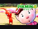 【ピクミン4実況 Part2】新人隊員 ピクミンと出会う【PIKMIN4】