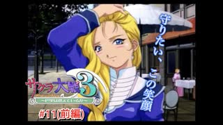 【サクラ大戦３】を実況プレイ！　#11(前編)