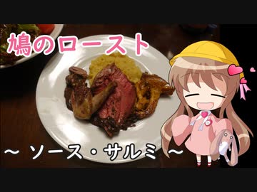【とり料理祭2023】幼稚園児でも簡単料理？番外編２【鳩のロースト、ソースサルミ】