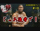 【龍が如く 極】part10思い出を蘇らせる極道物語【協力実況】