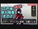 京極政宗ゲットだぜ！（2枚め）江戸城潜入捜査とうらぶ実況極め20230812　　【刀剣乱舞Online】