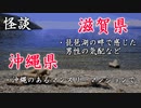【怪談】滋賀県・沖縄県であった怖い話◆2話【朗読】
