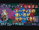 指輪縛りで挑戦するルナティックエンゲージ#43