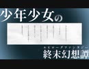 【予告】彼と彼とが、眠るまで。