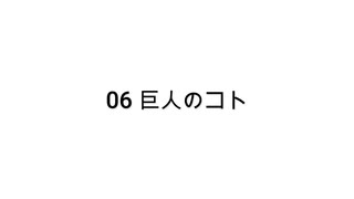 【無知tao投稿祭】06 巨人のコト