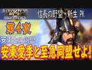 【津軽為信＿安東との同盟】信長の野望・新生PK こつこつ実況 第4夜