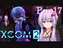 【XCOM2】ゆかりCOM2part17【結月ゆかり実況プレイ】