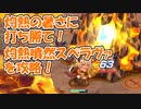 【モンスター娘TD】溶岩の如き暑さを吹き飛ばせ！灼熱噴然スペラヴァを攻略！【ゆっくり実況】