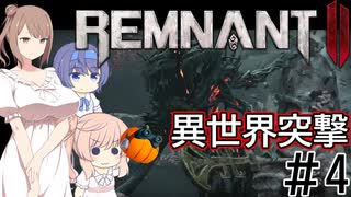 【RemnantⅡ】異世界突撃 #4(ヤイシャ:カエウラの休息)【CeVIO実況】